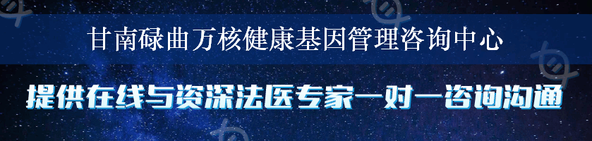 甘南碌曲万核健康基因管理咨询中心